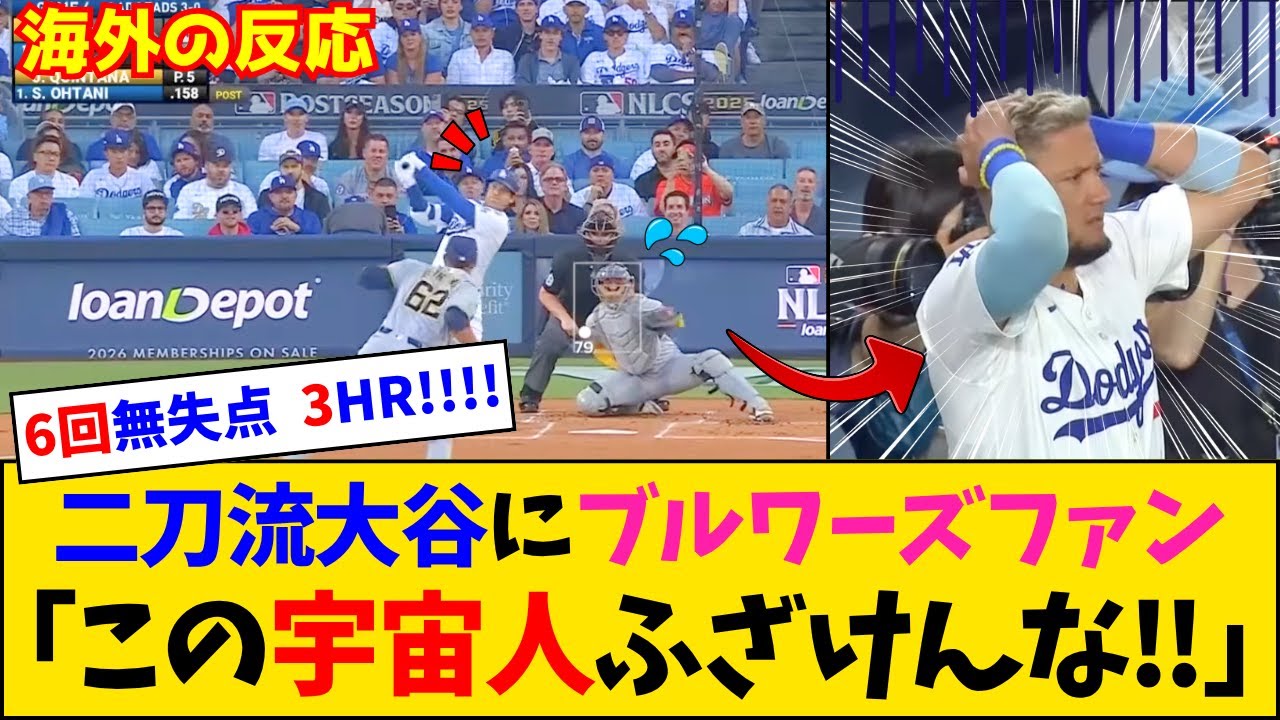 【海外の反応】「リアルなチートコードだろ」3本塁打＋6回無失点10奪三振でシリーズを終わらせた夜【大谷翔平】【ドジャース】