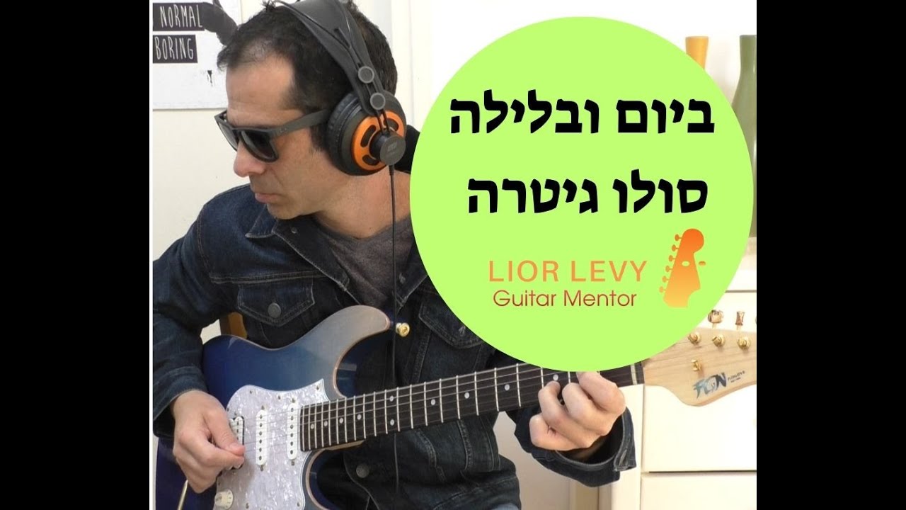 ביום ובלילה סולו #שיעורגיטרה
