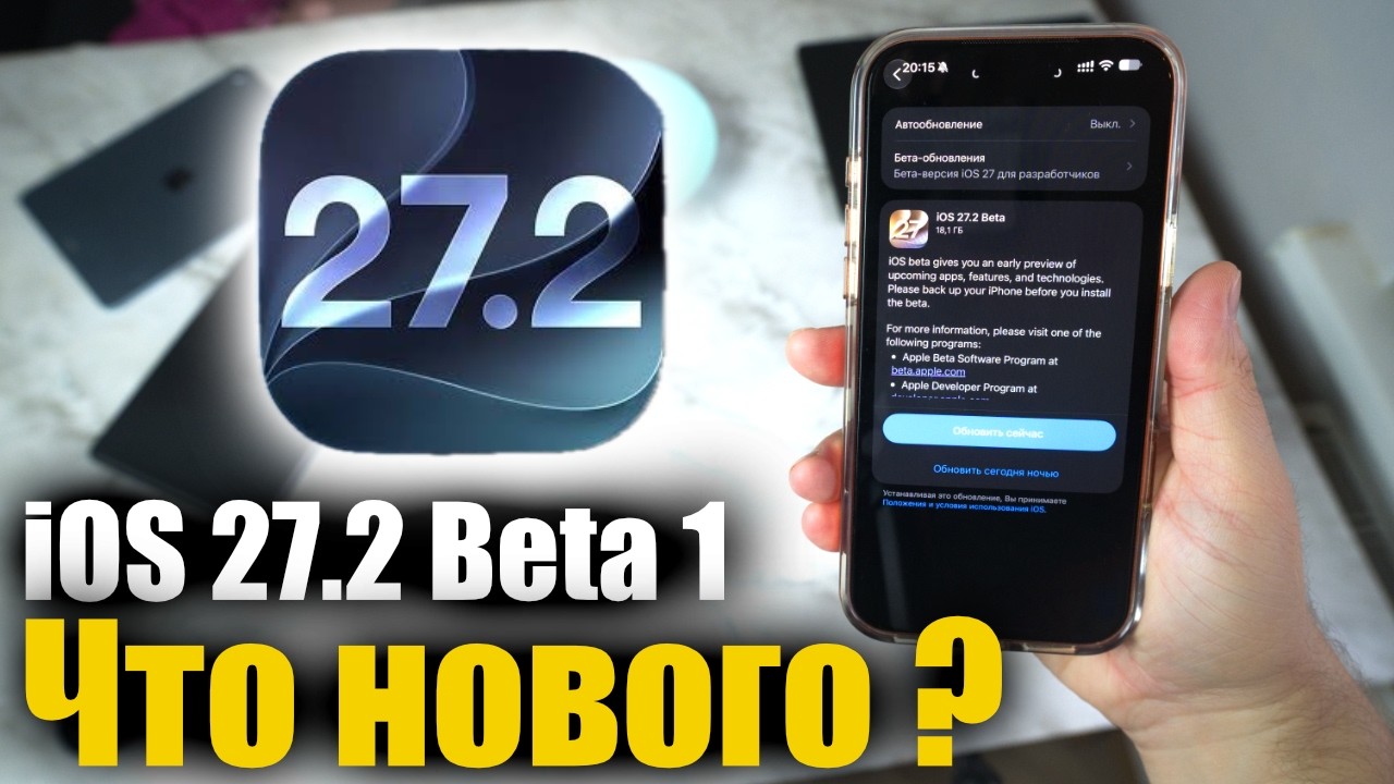 iOS 27.2 Beta 1 ДОСТУПНА! ГДЕ 27.1? Что нового?