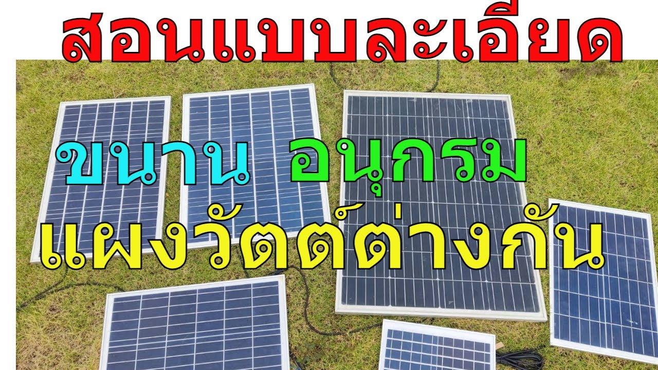 ขนานแผงโซล่าเซลล์ วัตต์ต่างกัน อนุกรมแผงวัตต์ต่างกัน วิธีต่อ ขนานแผงโซล่าเซลล์วัตต์ไม่เท่ากัน