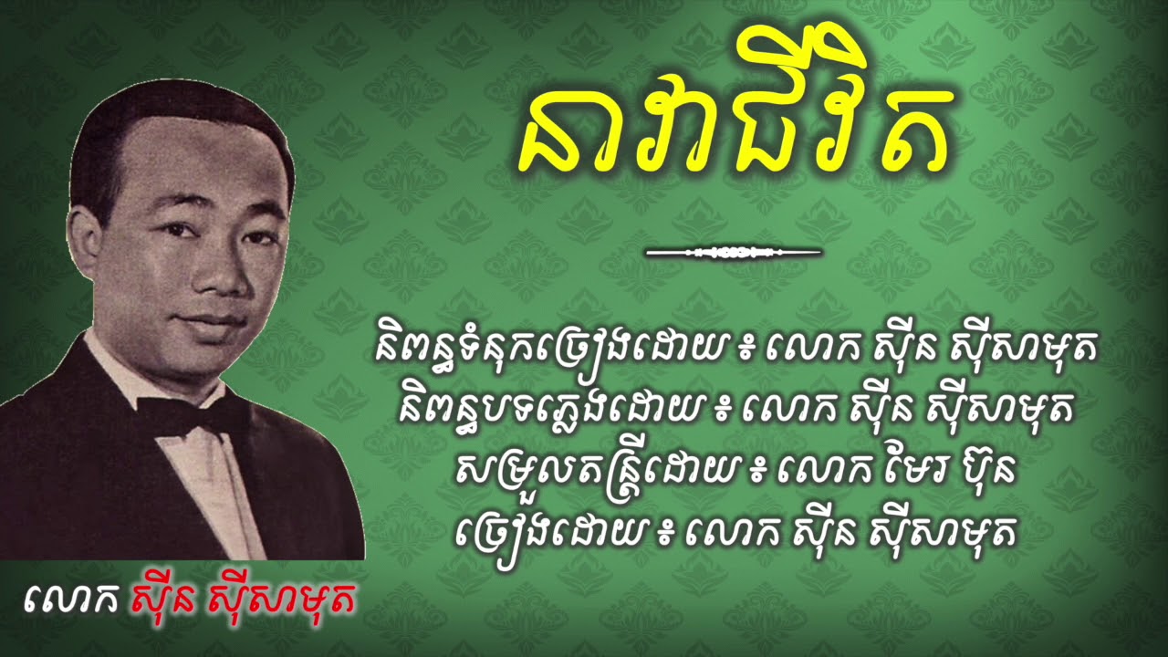 បងលាសិនហើយ (នាវាជីវិត) - ស៊ីន ស៊ីសាមុត - Bong lea sen huy (neavea chivit) - Sin sisamuth
