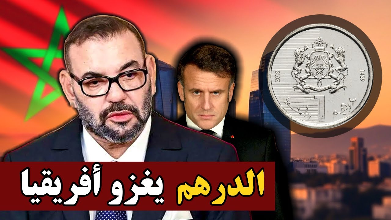 لماذا تخاف فرنسا من المغرب؟ | بودكاست التاريخ الصامت