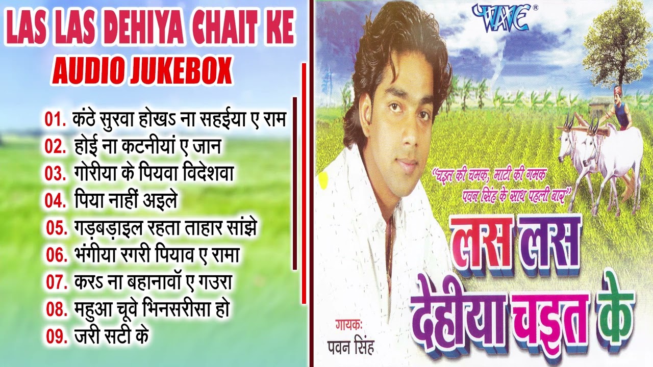 पवन सिंह का पहला चईता गीत - लस लस देहिया चईत के - Pawan Singh - Bhojpuri Chaita Geet