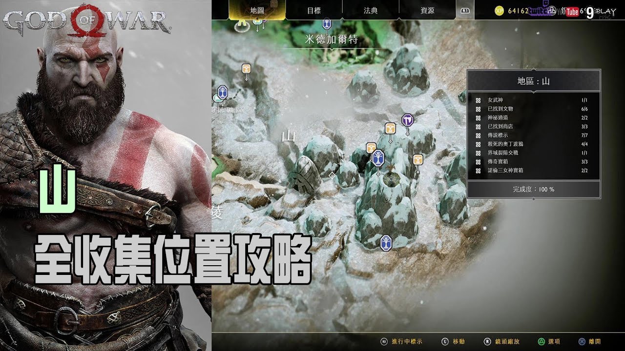 【God of war4/戰神4】山|全收集位置攻略|100%