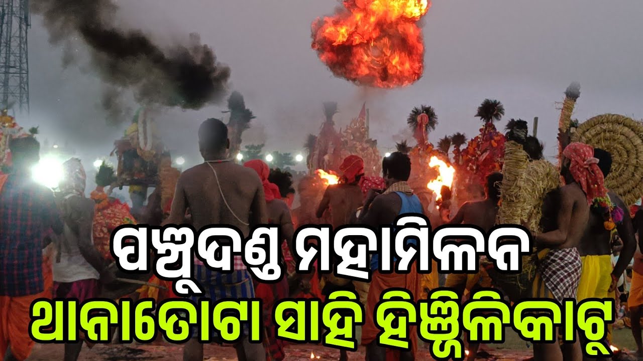 ହିଞ୍ଜିଳିକାଟୁ ପଞ୍ଚୁଦଣ୍ଡ ମହାମିଳନ,panchu danda milana,panchu danda 2024 ganjam,hinjilicatu panchu danda