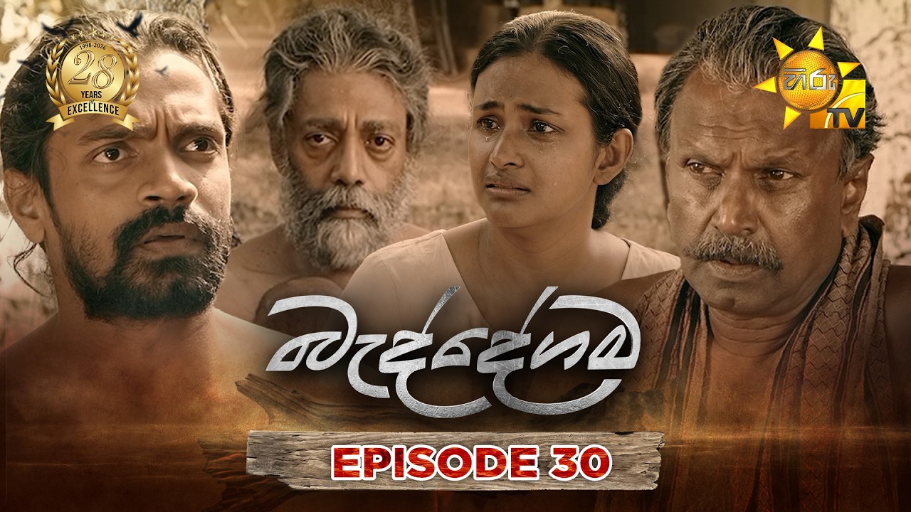 Baddegama - බැද්දේගම | Episode 30 | 2026-07-16