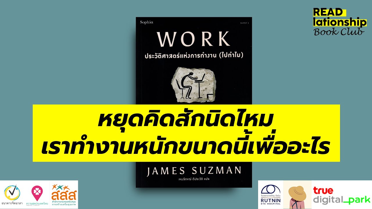 2/1: หยุดคิดสักนิดไหม เราทำงานหนักขนาดนี้เพื่ออะไร / READlationship Book Club ep2.1