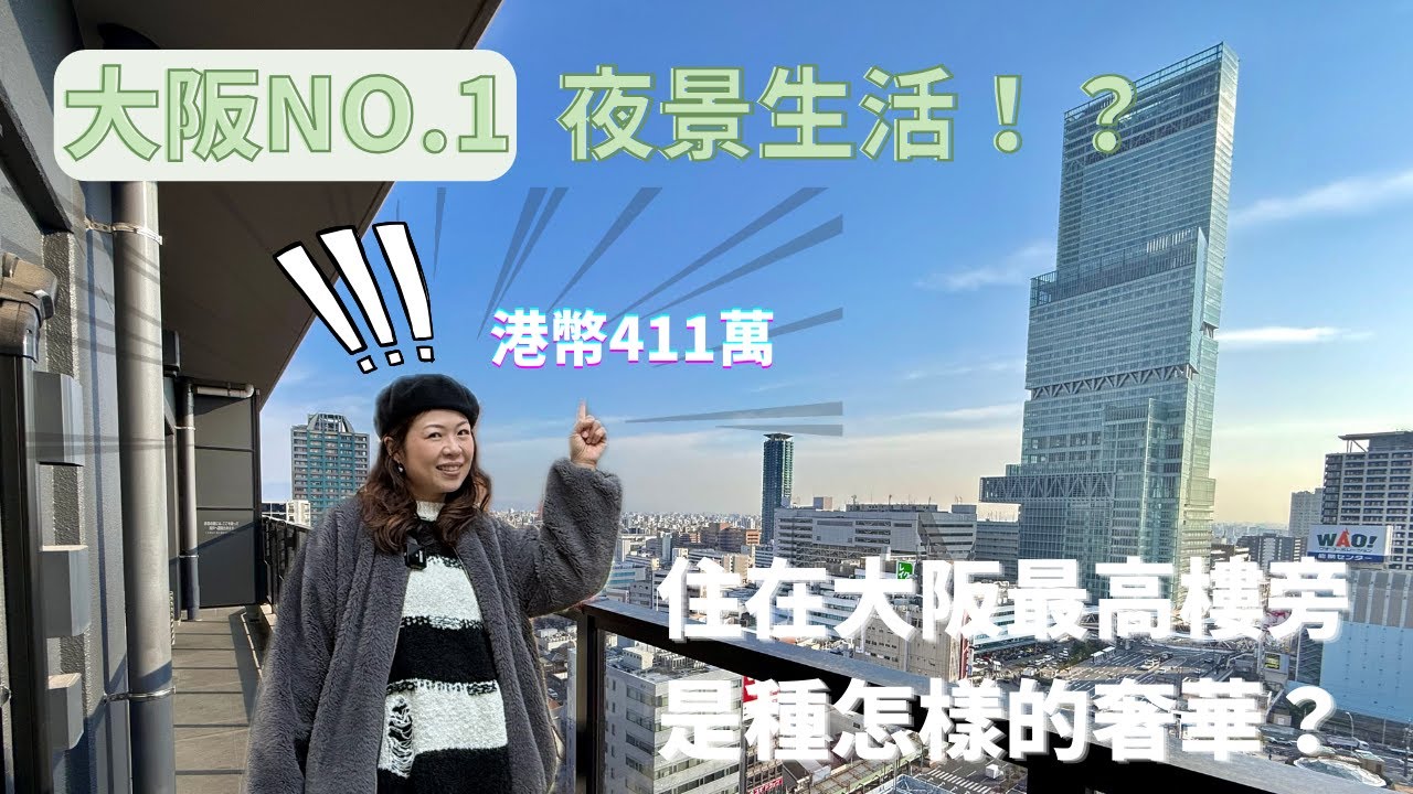 日本買房真的划算?多少錢可以買下大阪NO.1夜景！?