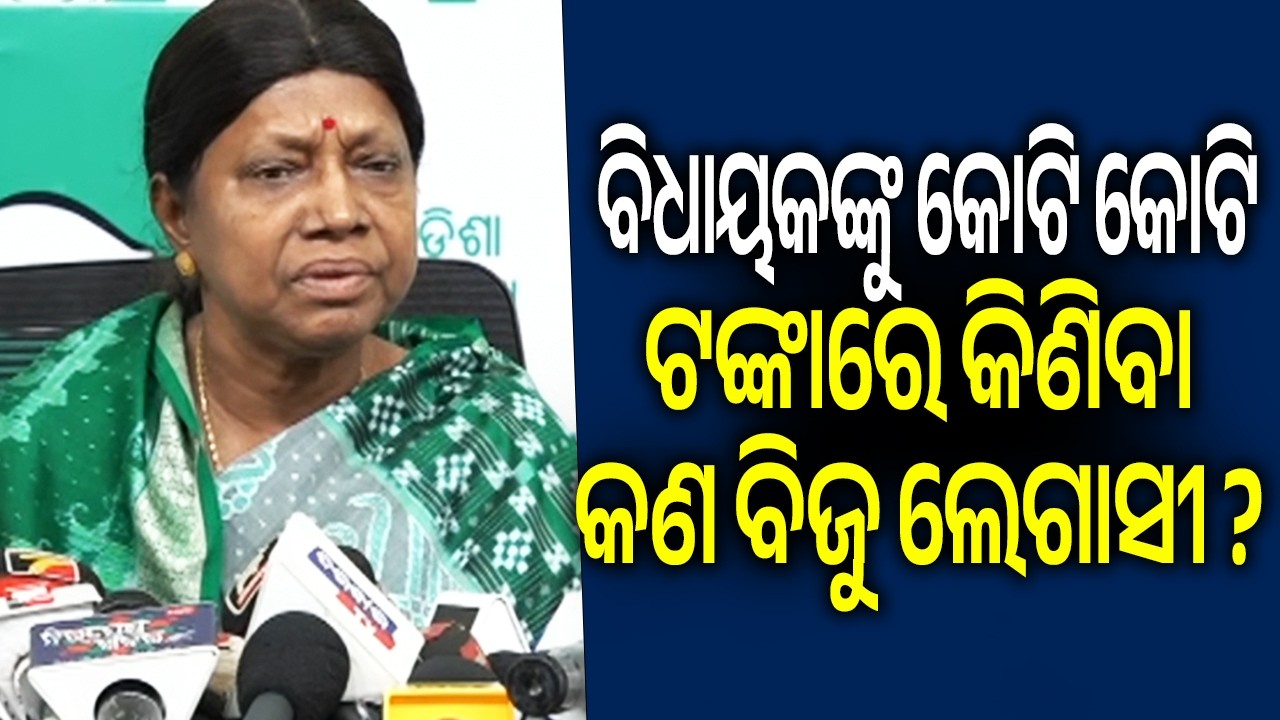 ବିଧାୟକଙ୍କୁ କୋଟି କୋଟି ଟଙ୍କାରେ କିଣିବା କଣ ବିଜୁ ଲେଗାସୀ ? | Kalinga TV