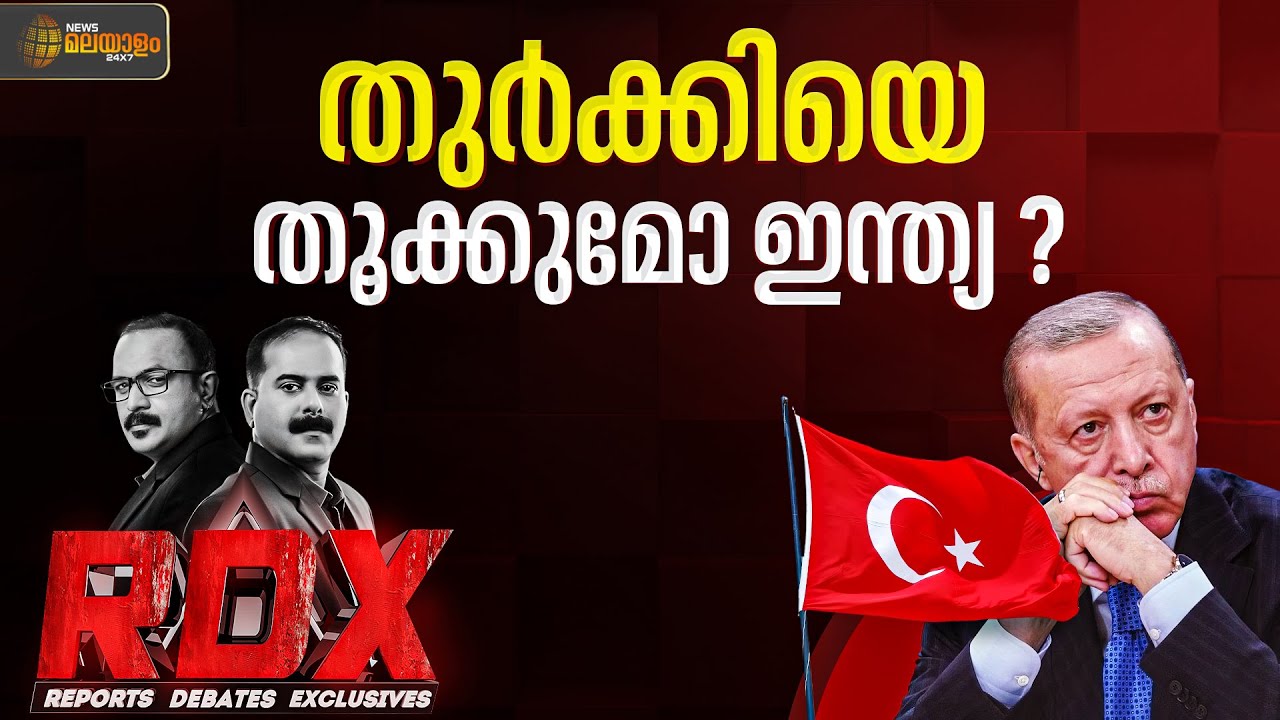 തുർക്കിയെ തൂക്കുമോ ഇന്ത്യ? | RDX | TM Harshan | Saneesh Elayadath | News Malayalam 24x7