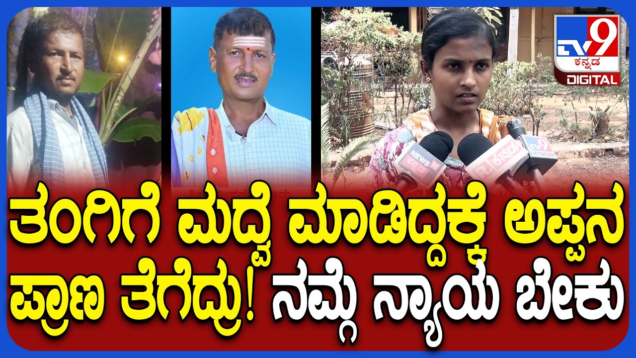 Gadag Incident: ಮದುವೆ ವಿಚಾರಕ್ಕೆ ಗಲಾಟೆ ಮಾಡಿ ಪ್ರಾಣ ತೆಗೆದ ಅಪ್ಪನ ಸಹೋದರು.. ನ್ಯಾಯಕ್ಕಾಗಿ ಮಗಳ ಆಕ್ರೋಶ | #TV9D
