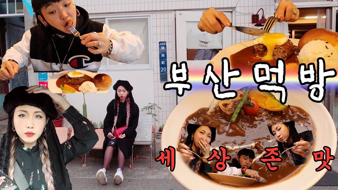 부산 왕왕 먹방 데이트! 인생카레😭 배터질 때 까지 먹먹🤗