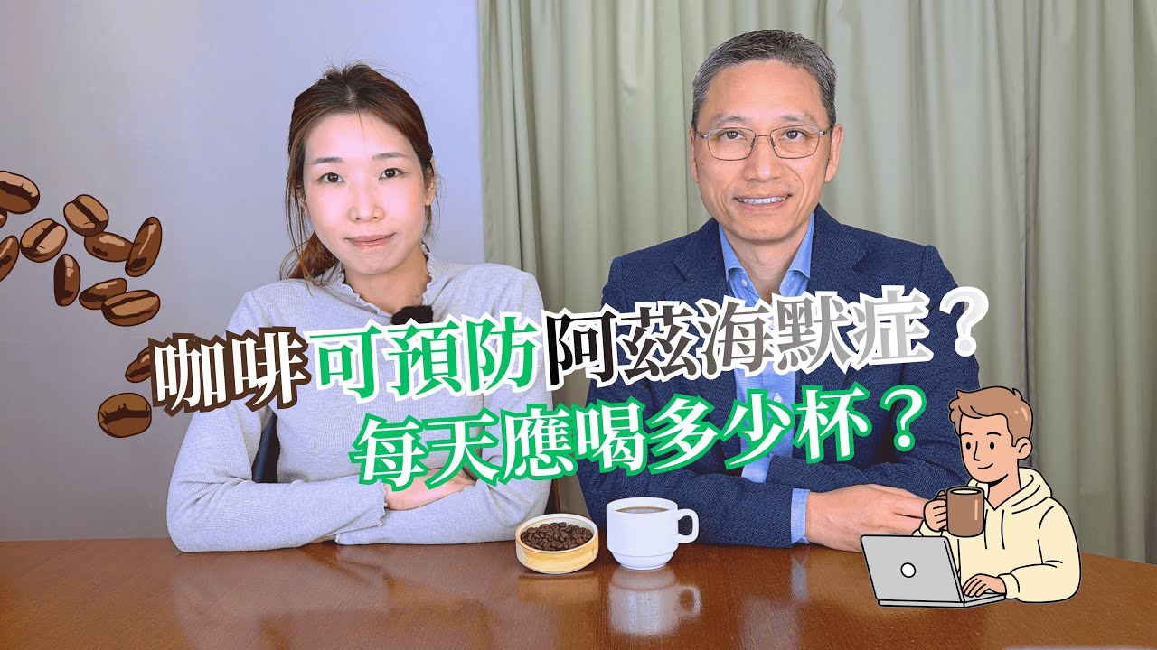 【營養師日常小貼士】咖啡可預防阿茲海默症？每天應喝多少杯？