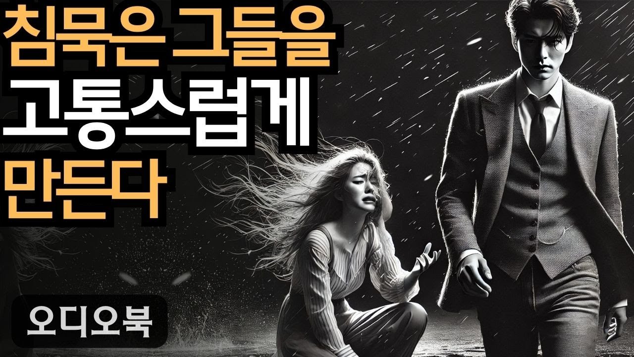 여자를 정복하다 | 당신의 침묵은 그들을 더욱 고통스럽게 만들 것입니다  | 지혜남 | 데이트 팁