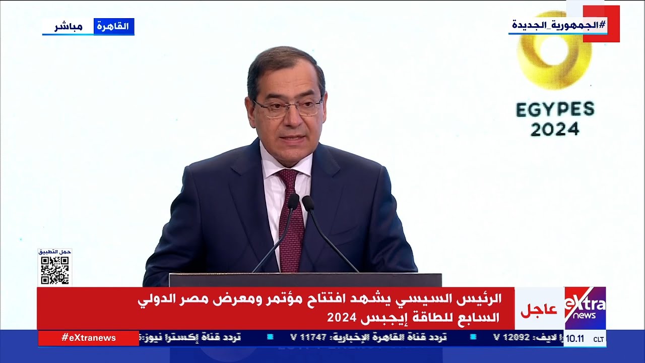 كلمة وزير البترول والثروة المعدنية في افتتاح معرض مصر الدولي السابع للطاقة إيجبس 2024