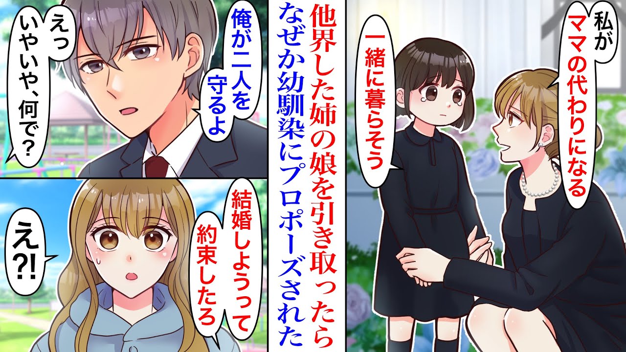 【漫画】「結婚しようって言ったろ？」他界した姉の娘を引き取った結果→超絶イケメンの幼馴染になぜかプロポーズされた。結婚を拒否する私と姪のピンチに彼が実は…「ずっと好きだった」【胸キュン】【恋愛漫画】