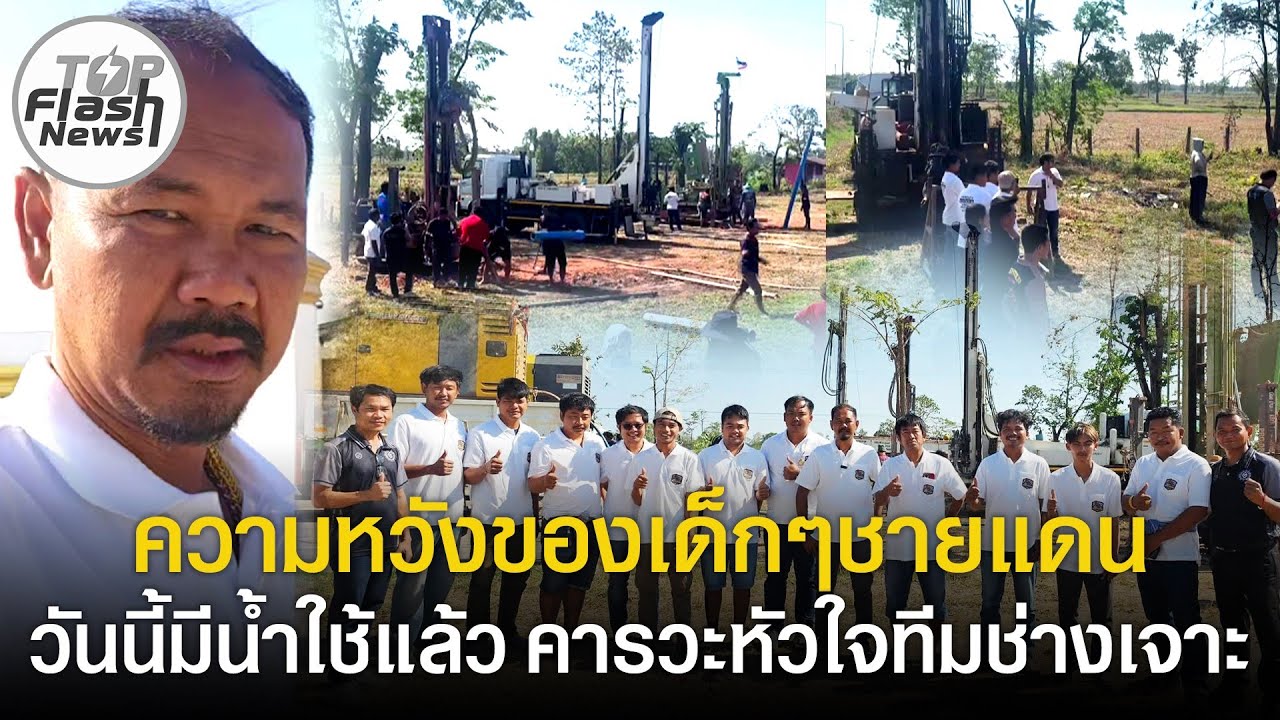 ความหวังของเด็กๆ รวมใจทีมช่างเจาะ ไม่ใช่ทำให้แต่ทหาร ลุยเจาะน้ำบาดาลให้โรงเรียนชายแดนที่ขาดแคลน