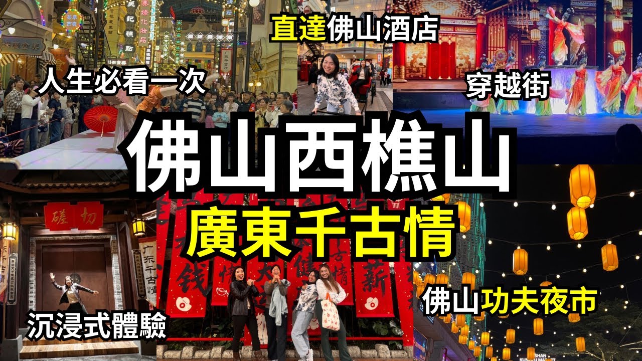 【廣東佛山】短線遊：1秒穿越時空❣️西樵神仙景點，廣東千古情沉浸式體驗 | 直通車+酒店套票 | 2日1夜 Mind-Blowing! A Must-See Show in Foshan?