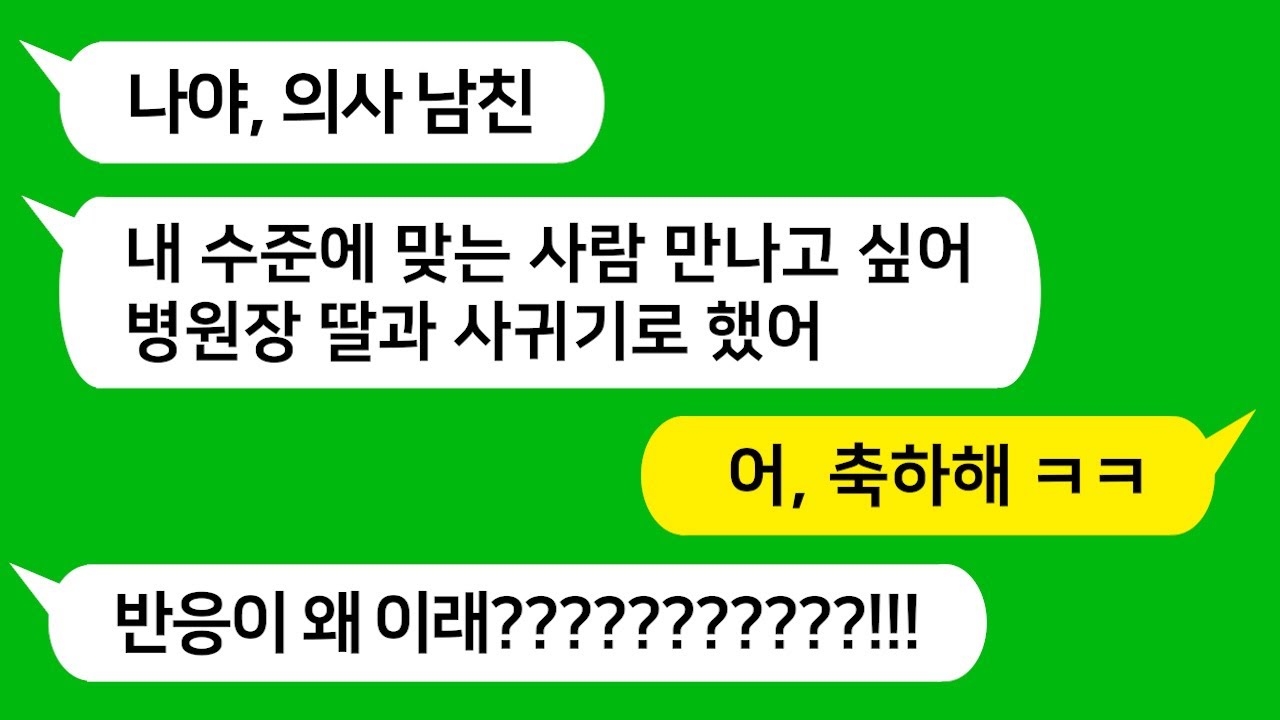 [톡톡사이다] 고졸인 내가  의대 남친 뒷바라지 내가 했더니 병원장 딸과 결혼한다며 헤어지자는데 참 교육합니다 !!!