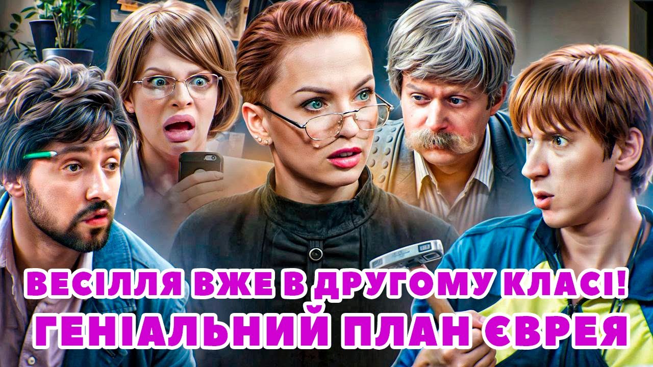 ВЕСІЛЛЯ ВЖЕ В ДРУГОМУ КЛАСІ! ГЕНІАЛЬНИЙ ПЛАН ЄВРЕЯ