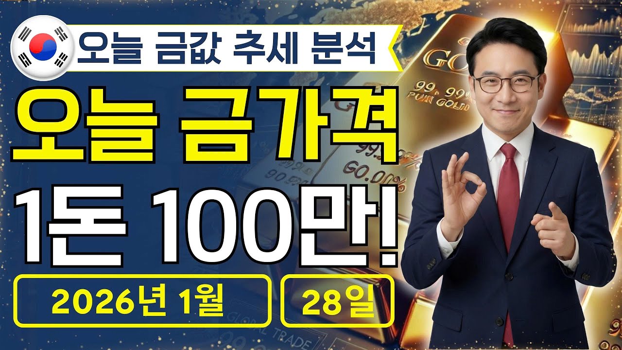 🔥 2026년 1월 28일 🇰🇷 오늘 한국 금가격: 금 투자, 이미 늦었나