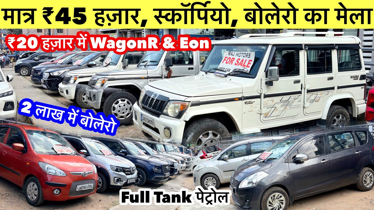 Only  ₹45 thousand🔥 | RANCHI CAR BAZAR | Second Hand Cars Ranchi 2026 | Cheapest Used Car Jharkhand