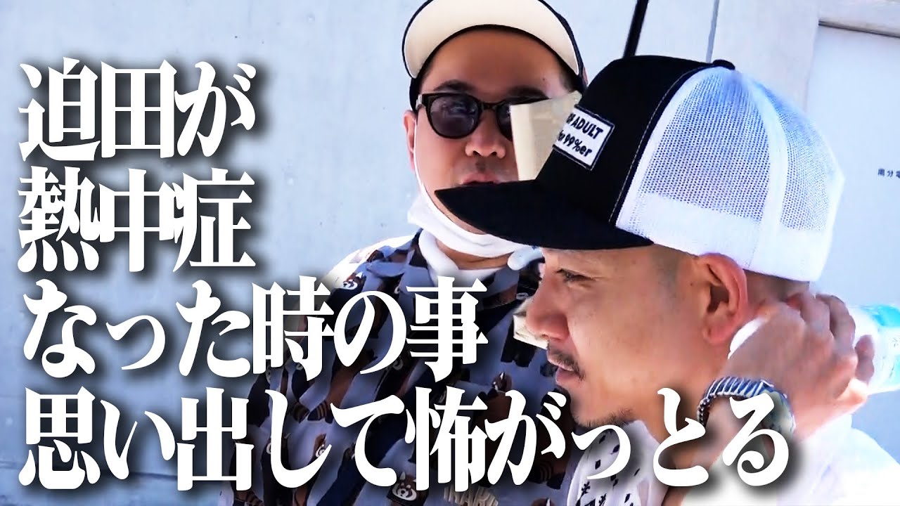 【内海の思いやり...】山口さんの交渉術と迫田の暑さ対策への懸念【漫才ブームツアー１ヶ所目：香川県】