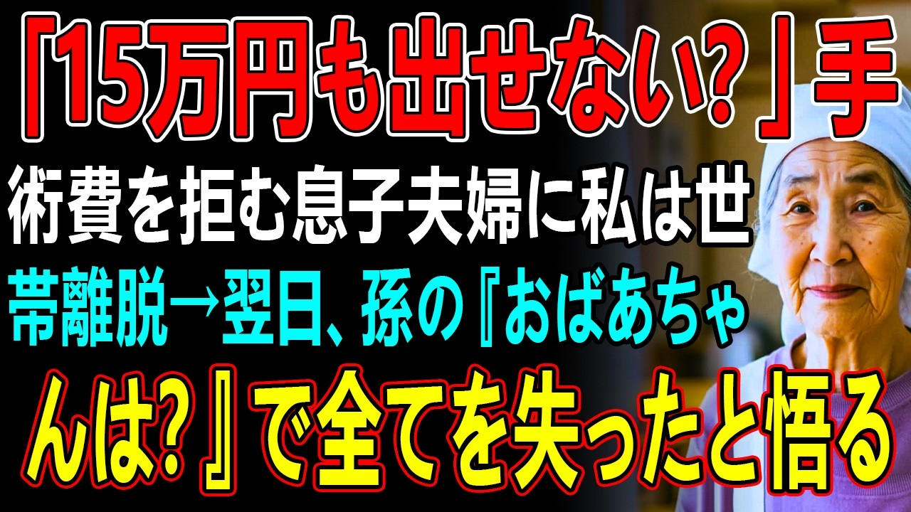 「15万円も出せない?」手術費を拒む息子夫婦に私は世帯離脱→翌日、孫の『おばあちゃんは?』で全てを失ったと悟る