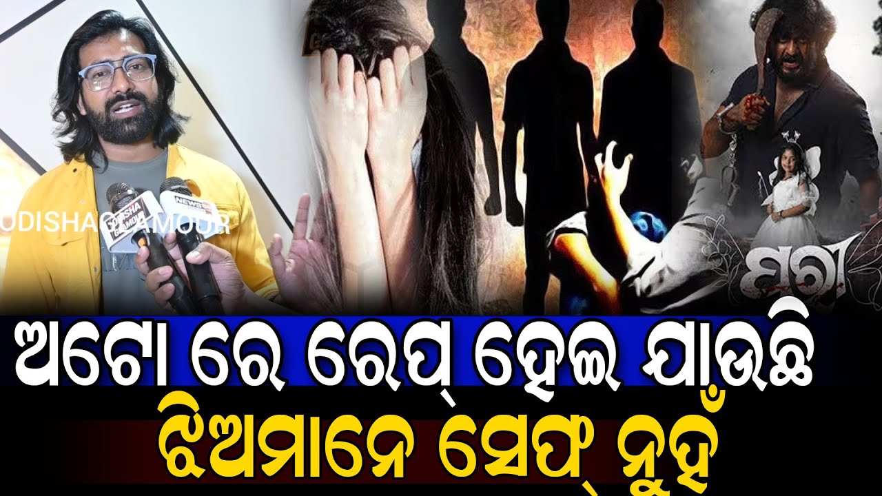 ଅଟୋ ରେ ରେପ୍ ହେଇ ଯାଉଛି ଝିଅମାନେ ସେଫ୍ ନୁହଁ || Ankit Pari Odia Movie || Odisha Glamour #odiamovienews 