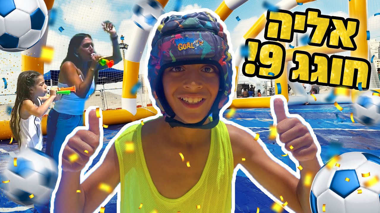 היום יום הולדת לאליה ! אליה בן 9 ! חגיגת יומולדת כדורגל סופר כיפית !