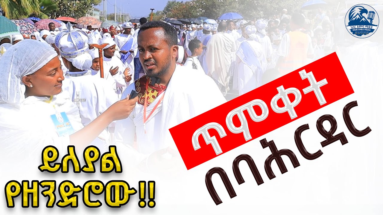 የባህርዳር ነዋሪዎች ስለዘንድሮው የጥምቀት በዓል አከባበር የሰጡት አስተያየት ንስር አምባ ሚዲያ