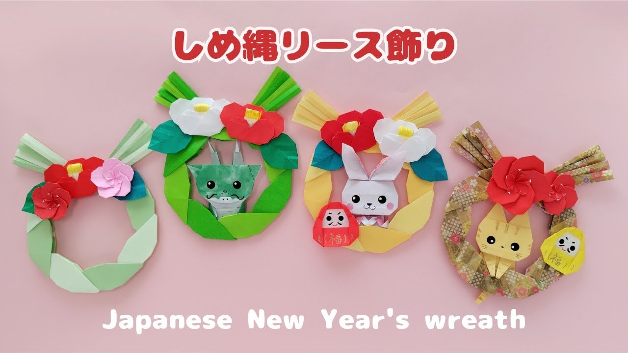 お正月折り紙【しめ縄リース飾り】How to make Origami Japanese New Year's wreath.