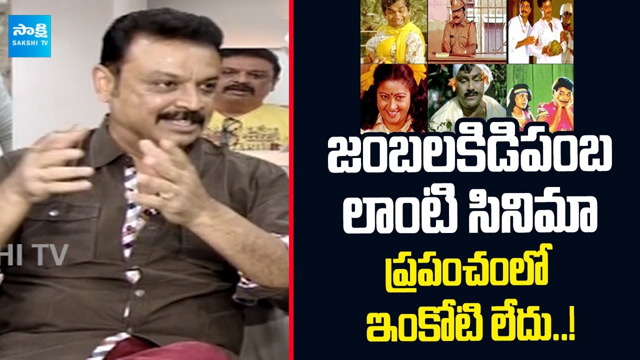 Senior Actor Naresh About Jamba Lakidi Pamba Movie Sequel | Naresh Exclusive Interview |