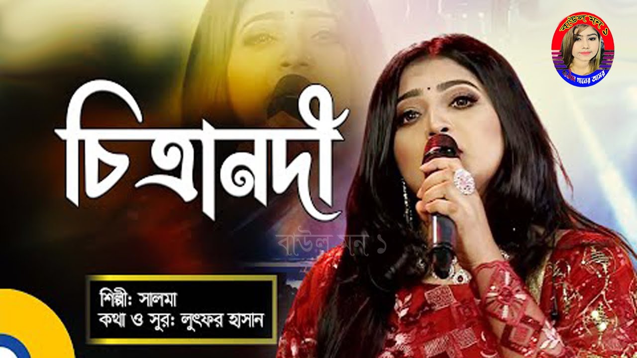 তোমার বাড়ি আমার বাড়ি মধ্যে চিত্রা নদী🔥শিল্পী সালমা🔥Modhe Chitra Nodi🔥Salma🔥Folkh Song