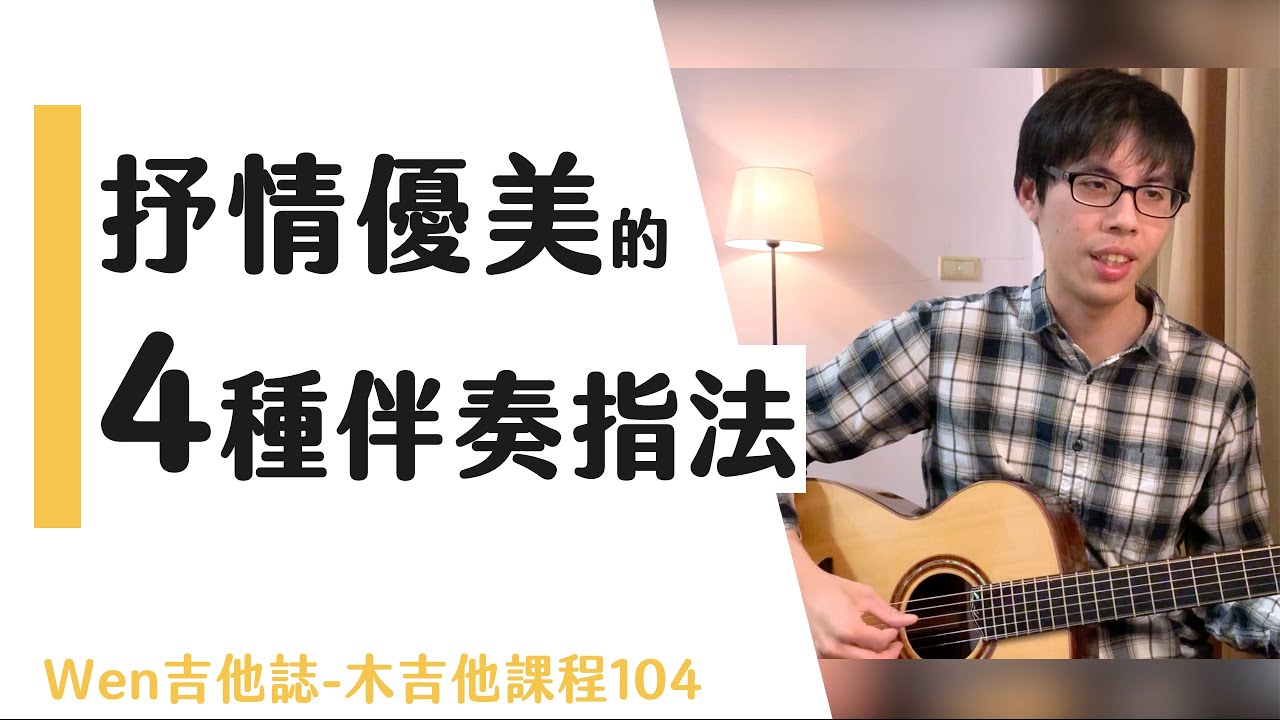 4種優美的吉他指法，新手必學！吉他初學8｜Wen吉他誌木吉他課程104