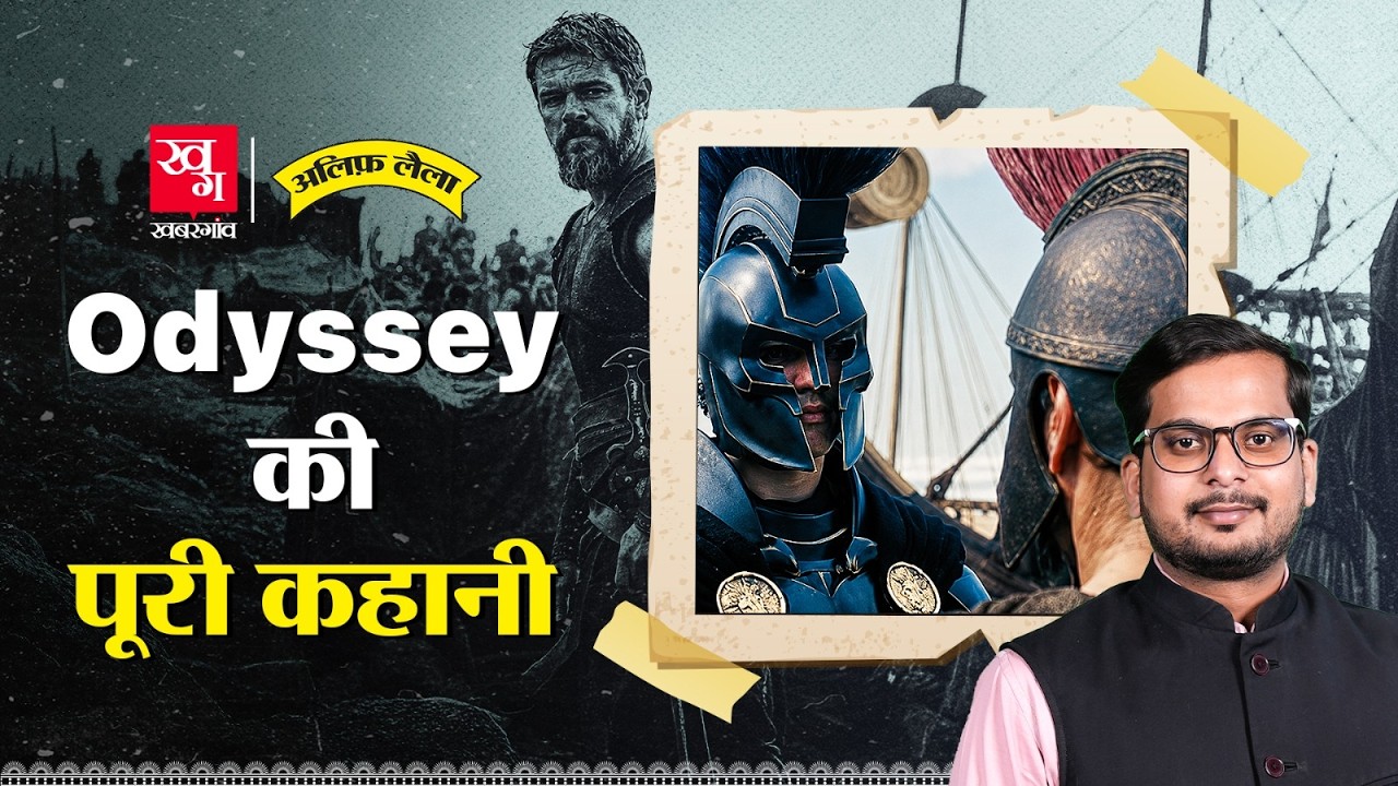 Odysseus को Trojan War से घर वापस लौटने में 10 साल क्यों लगा? Odyssey Part 2 | Alif Laila EP154
