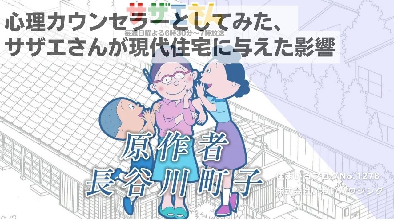 20250130 心理カウンセラーとしてみた、サザエさんが現代住宅に与えた影響| 愛知県一宮市 いわいハウジング一級建築士事務所