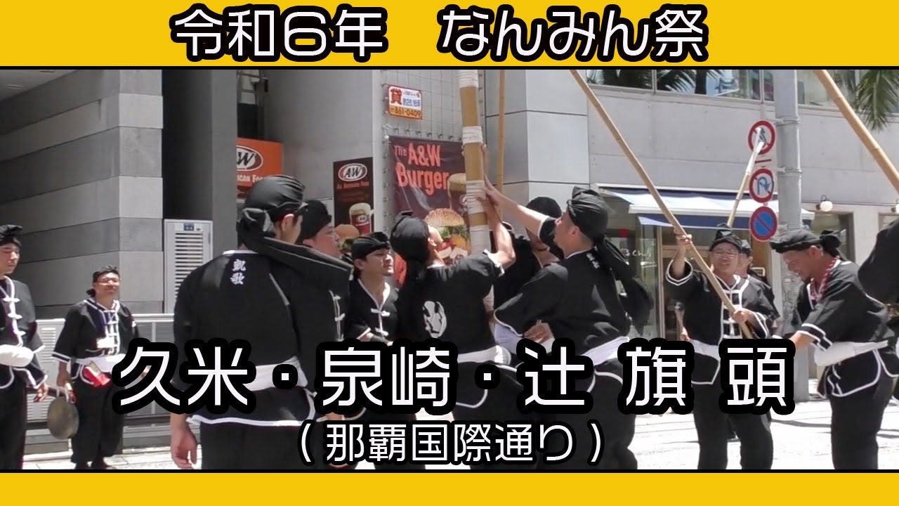 久米 辻 泉崎 旗頭（令和６年  なんみん祭) 那覇国際通り ２０２４ 年５月19日