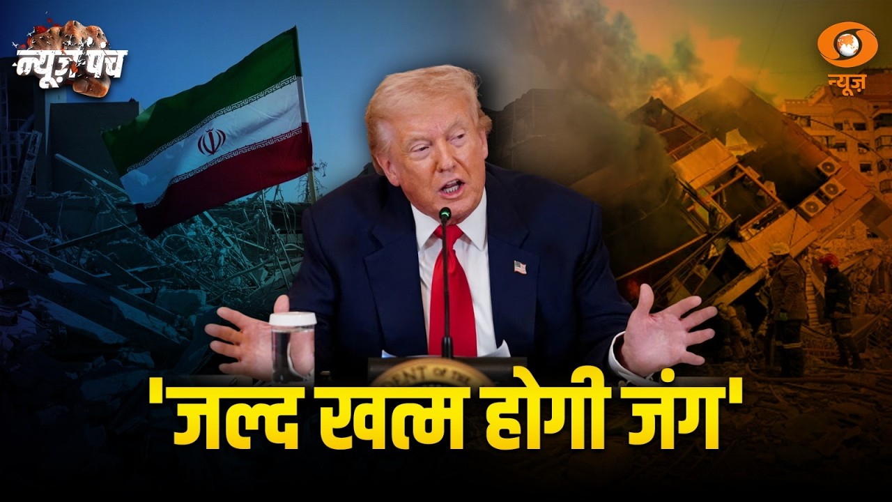 जल्द खतम होगी जंग | Trump का बड़ा दावा | News Punch