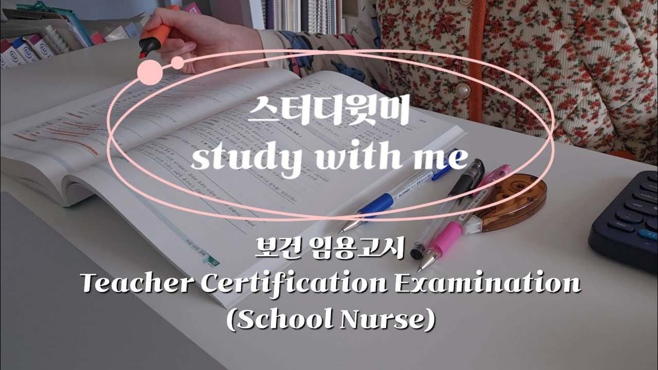 study with me | MAR. 8th. 2026 | Teacher Certification Examination(School Nurse) | 스터디윗미 보건 임용고시