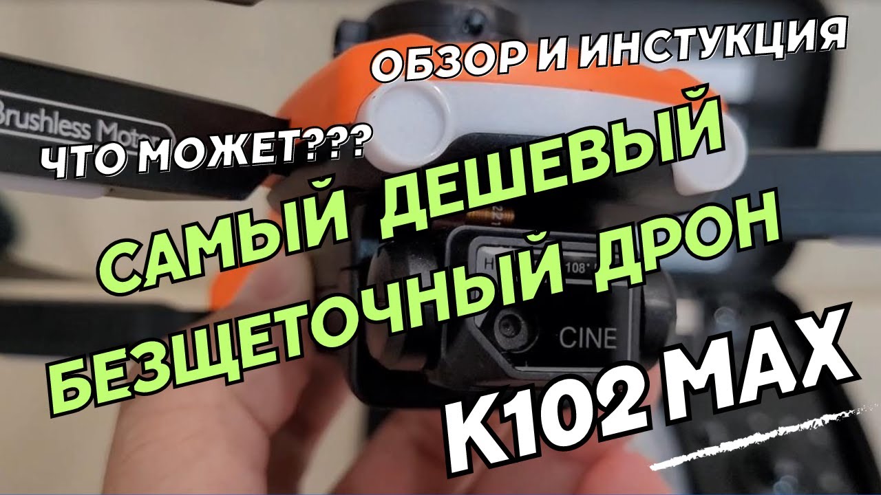 Самый дешевый безщеточный дрон. Квадрокоптер K102 Max Drone. Обзор дрона K102 Max и инструкция.