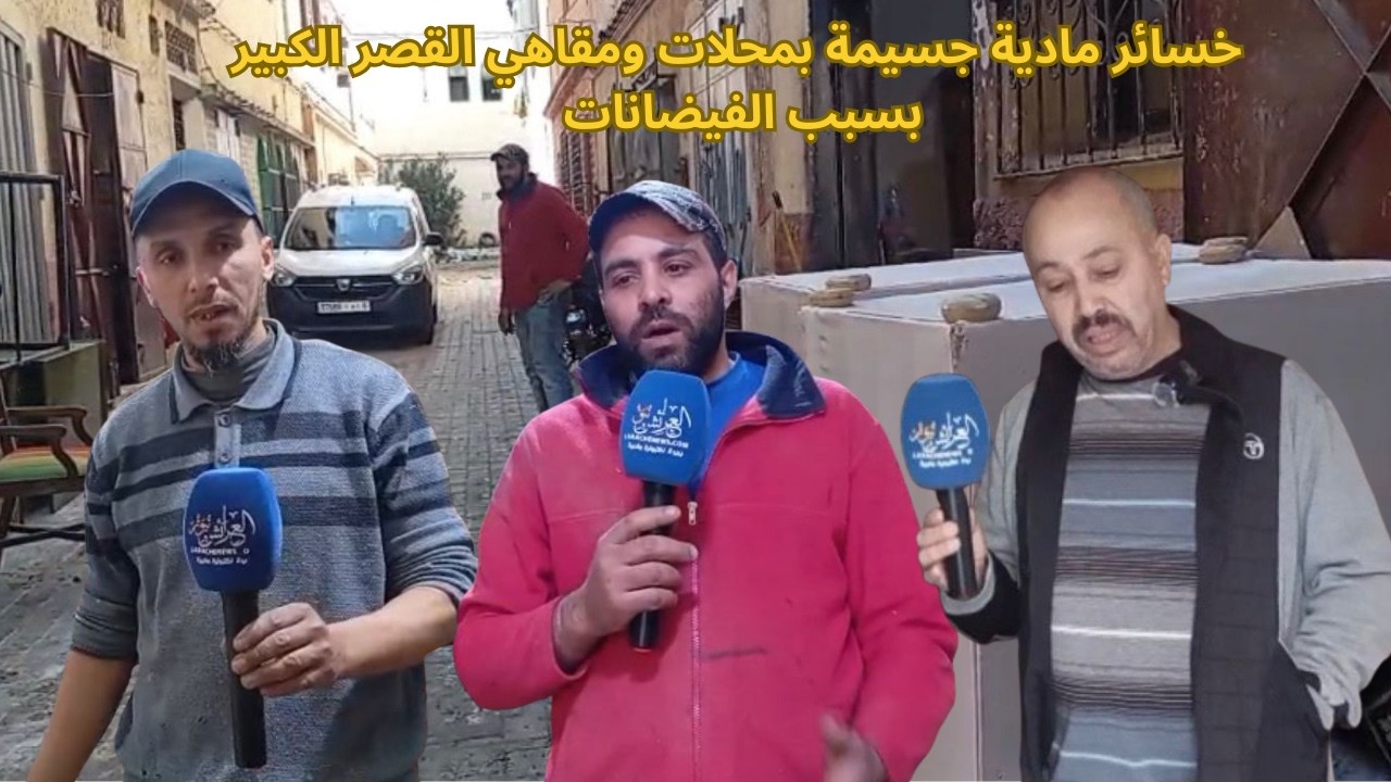 العرائش نيوز: تجار وحرفيين تكبدوا خسائر  فادحة جراء الفيضانات التي ضربت منطقة المرينة بالقصر الكبير
