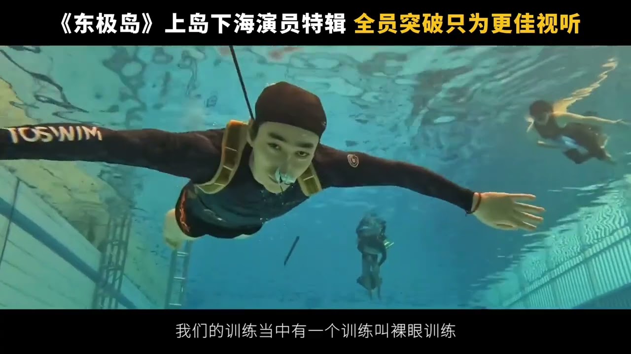 倪妮 朱一龙 吴磊 #电影东极岛 (Dongji Island) 上岛下海幕后揭秘. “努力变得更结实，努力呈现那股打破陈规的野劲，就是为了离阿花🌸更近一点”  8月8日，大银幕见！#倪妮演技