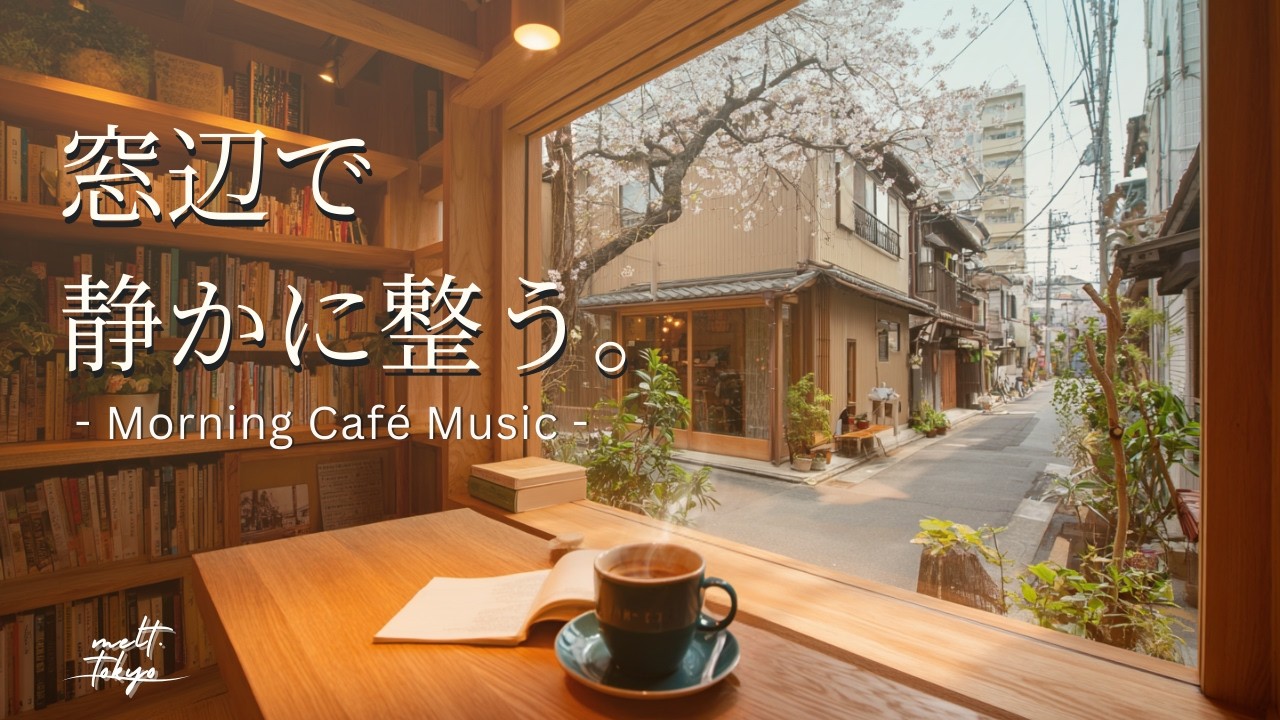 【朝カフェBGM】春の窓辺でゆっくり整う朝に｜Spring Morning Café Playlist