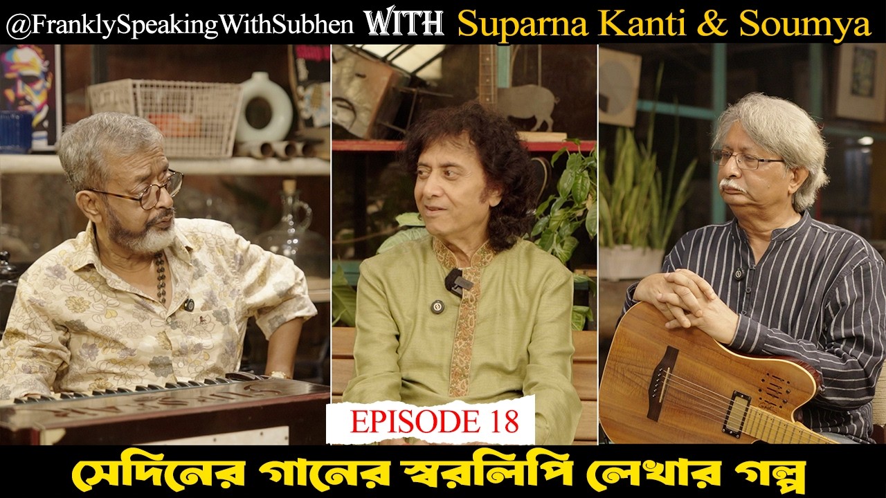 Suparna Kanti Ghosh and Soumya Das Gupta | EPISODE 18