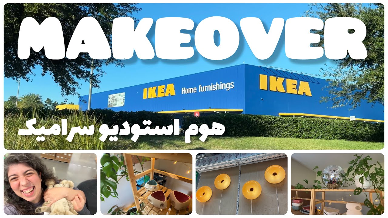 با هم بریم IKEA خرید | یه روز با من، تو هوم استودیو دیزاین و سرامیکم ✨