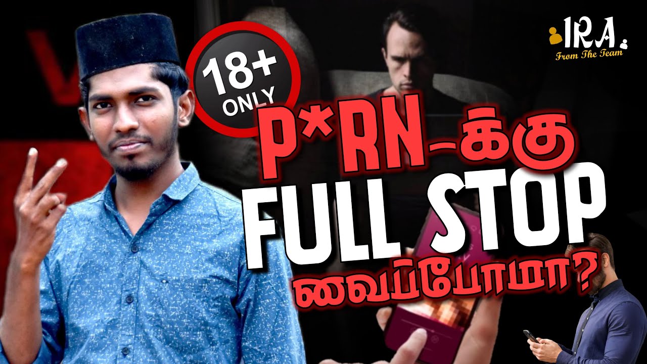 Porn Addiction Treatment | Scientifically Proven Ways to Overcome Porn | Islam + Science | Tamil