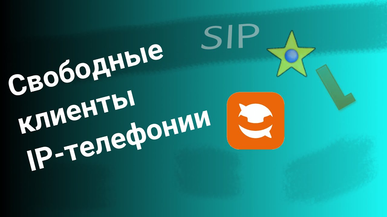 Свободные клиенты IP-телефонии
