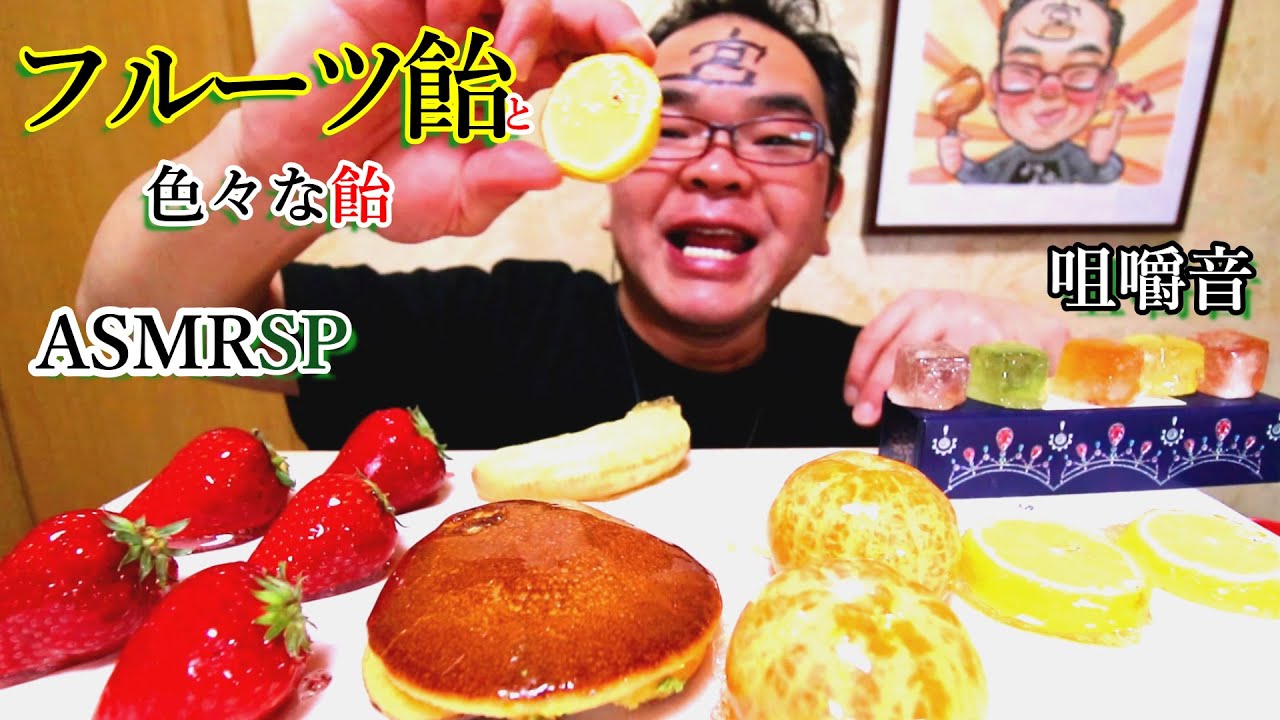 ASMRSP 咀嚼音 どらやき飴 琥珀糖っぽいゼリー飴 チップスター いちご飴 タピオカ【睡眠】【モッパン】먹방｜Strawberry Candy Eating Sounds/ASMR/mukbang