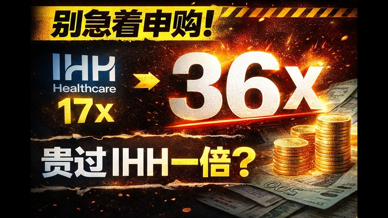 Sunway Healthcare IPO: 别急着申购！36倍估值贵过IHH一倍，凭什么？
